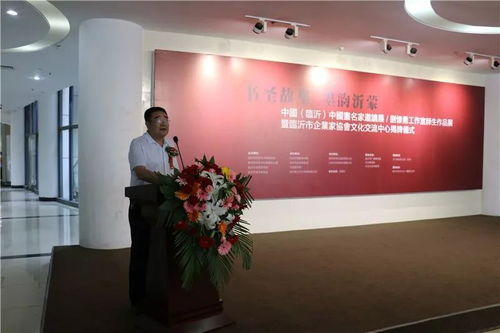 書圣故里 墨韻沂蒙 中國畫名家邀請展、劉懷勇書畫工作室結業作品展暨臨沂市企業家協會文化交流中心揭牌儀式在文化中心舉行