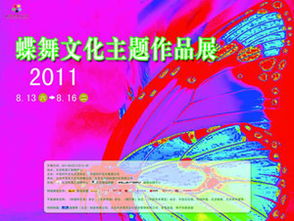 2011蝶舞文化主題作品展 藝術交流的華彩篇章