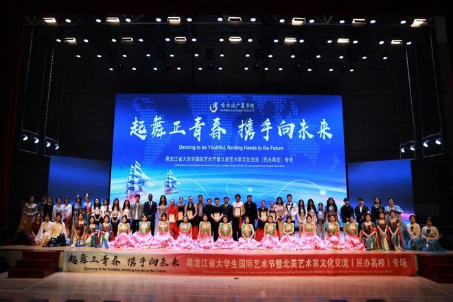 黑龍江省大學生國際藝術節暨北美藝術家文化交流（民辦高校）專場活動圓滿收官
